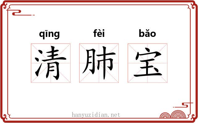 清肺宝 清肺宝