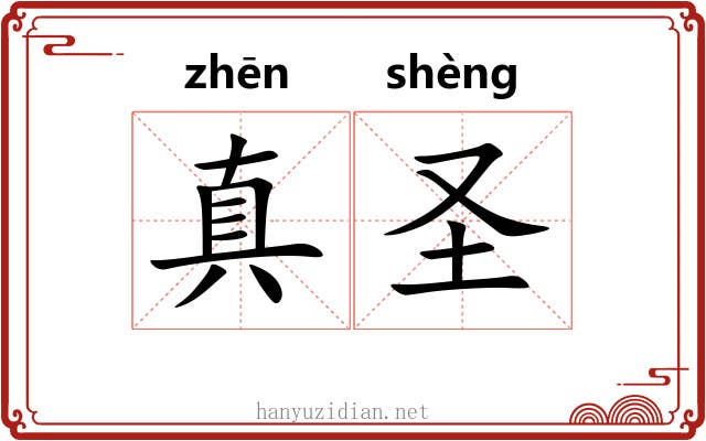 真圣 真圣
