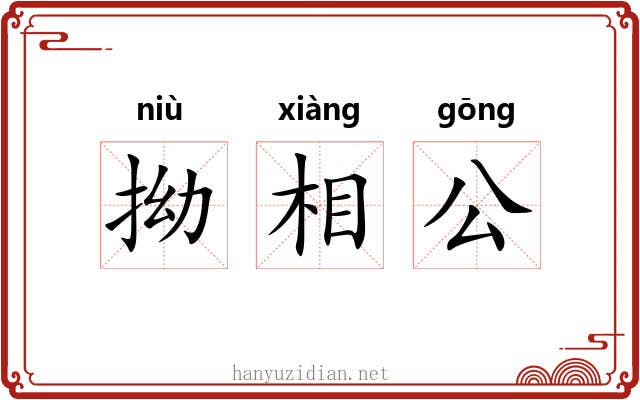 拗相公 拗相公