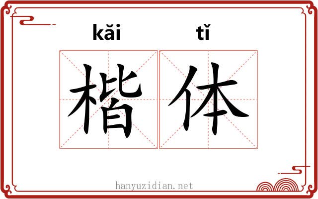 楷体