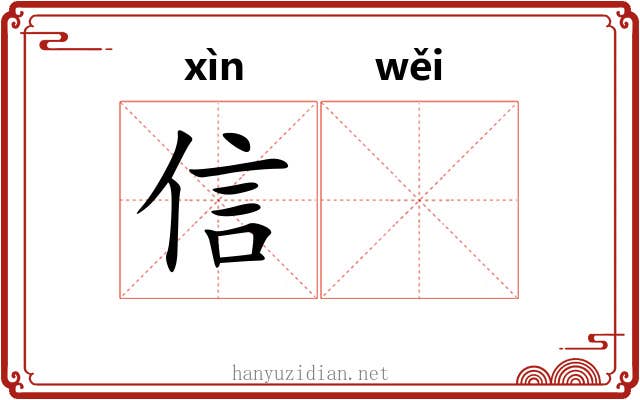 信𬀩