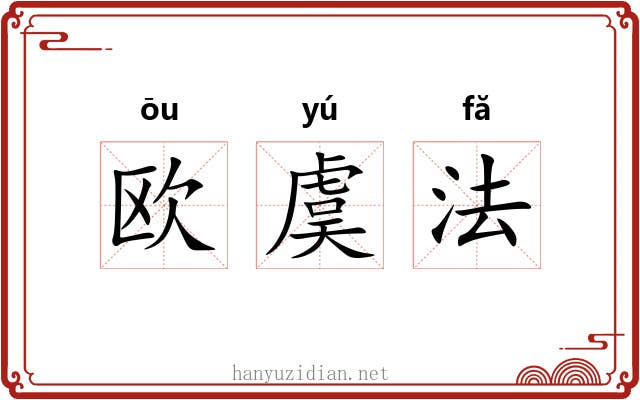 欧虞法 欧虞法