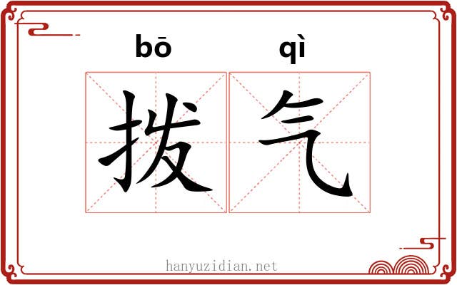 拨气 拨气