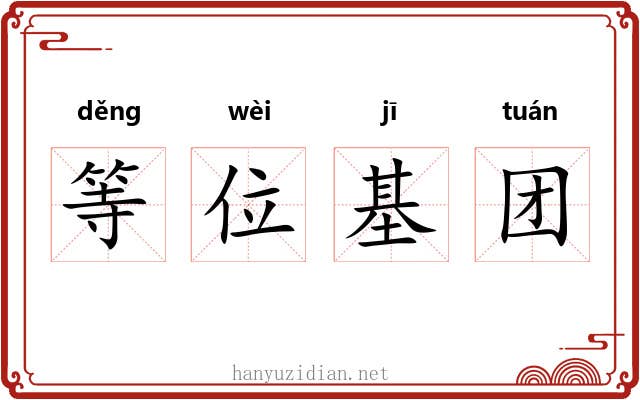 等位基团 等位基团