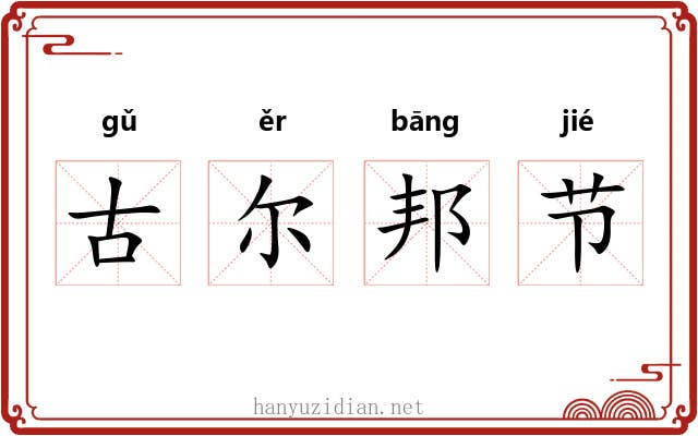 古尔邦节