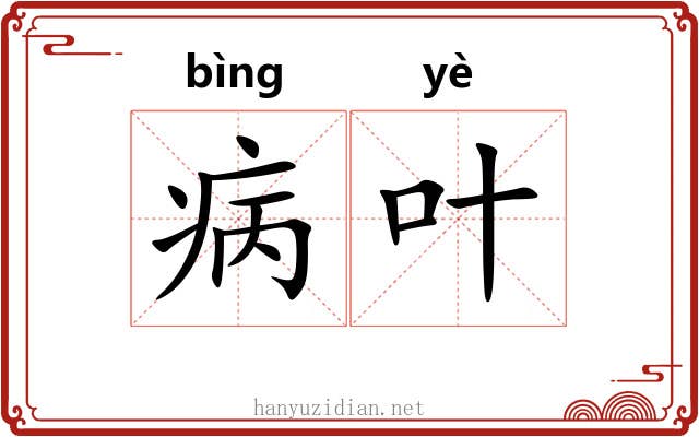 病叶