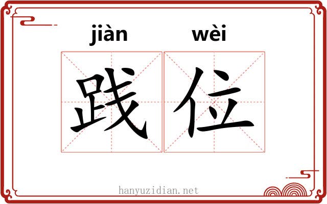 践位