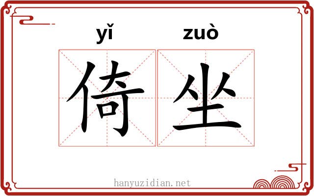 倚坐 倚坐
