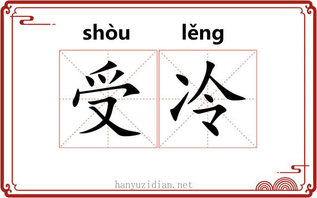 受冷 受冷