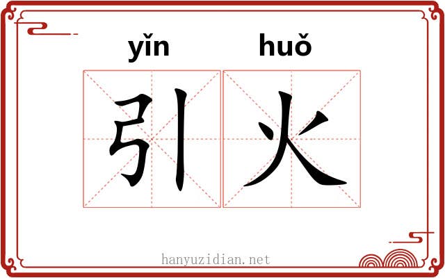 引火