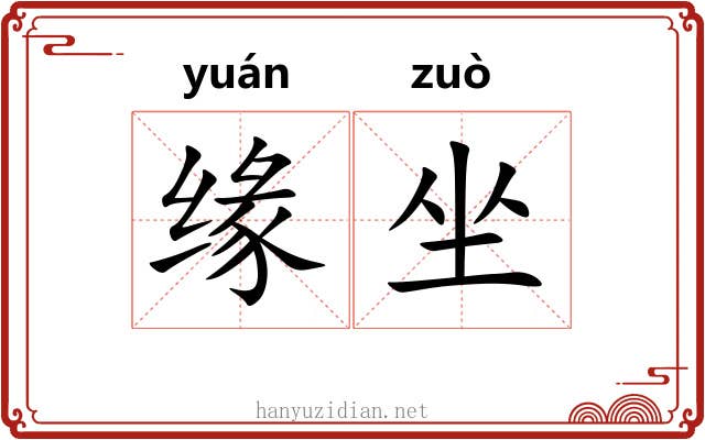 缘坐 缘坐