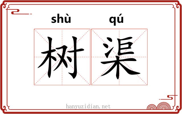 树渠