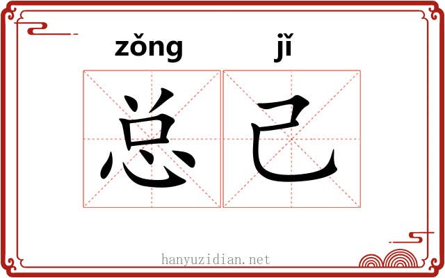 总己