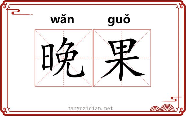晚果
