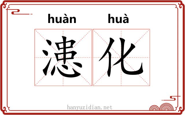 漶化