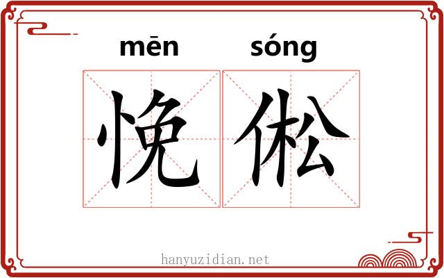 悗倯