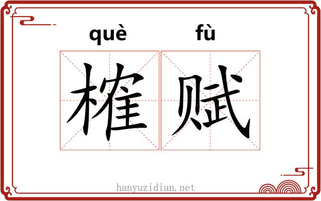 榷赋