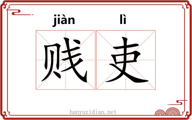 贱吏