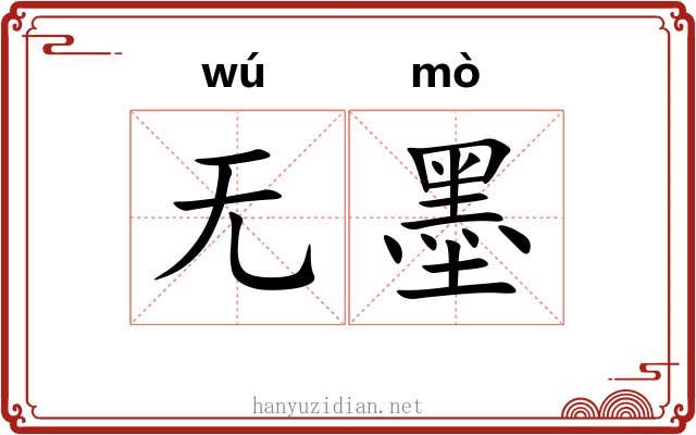 无墨 无墨