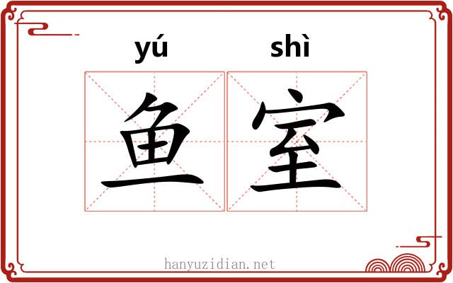 鱼室