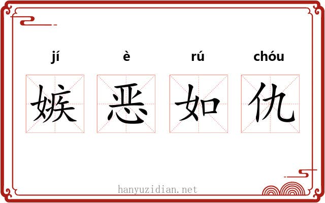 嫉恶如仇 嫉恶如仇