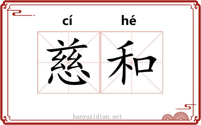 慈和 慈和