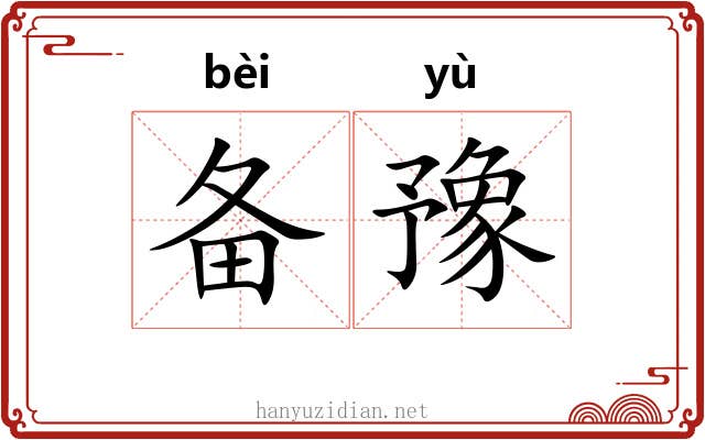 备豫