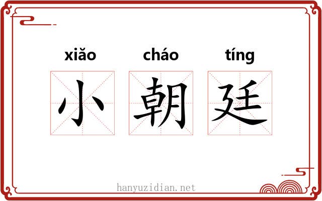 小朝廷 小朝廷