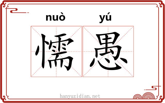 懦愚
