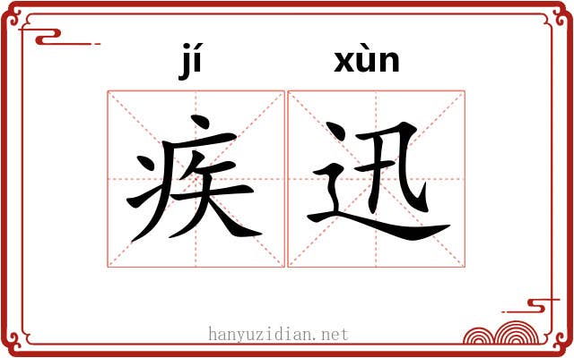 疾迅