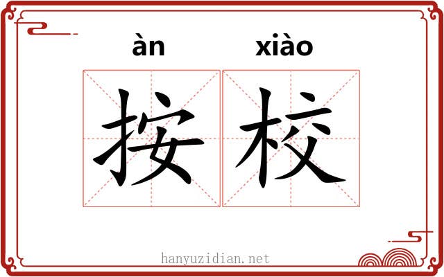 按校
