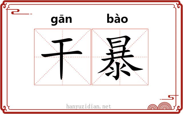 干暴 干暴