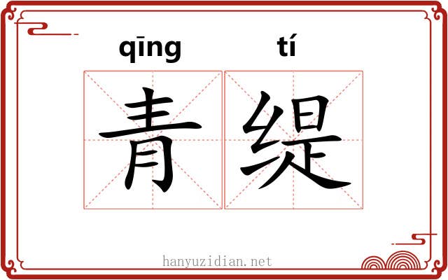 青缇