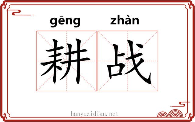 耕战