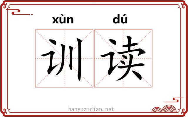 训读 训读
