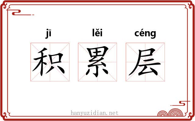 积累层