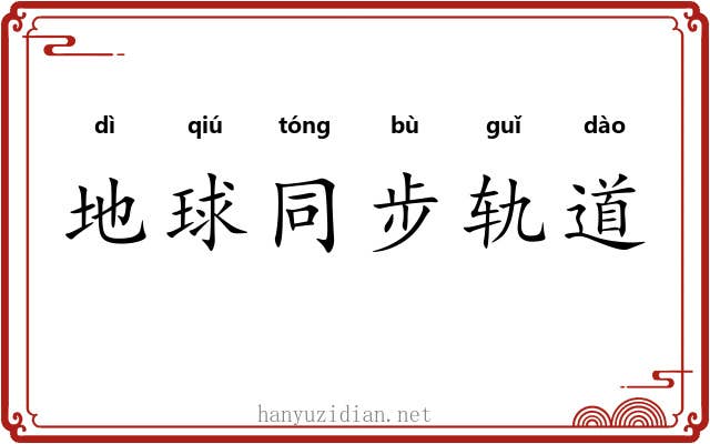 地球同步轨道 地球同步轨道