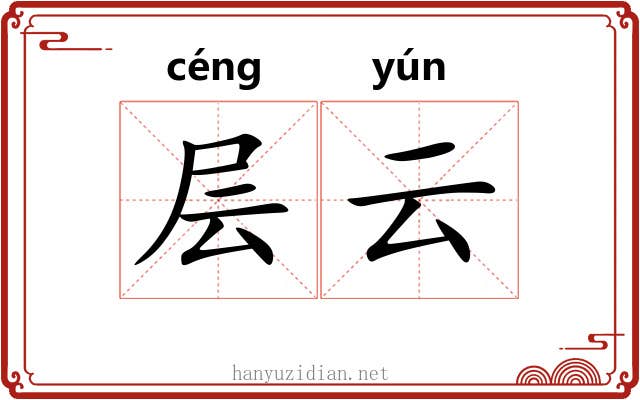 层云 层云