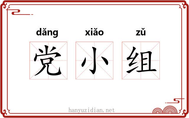 党小组