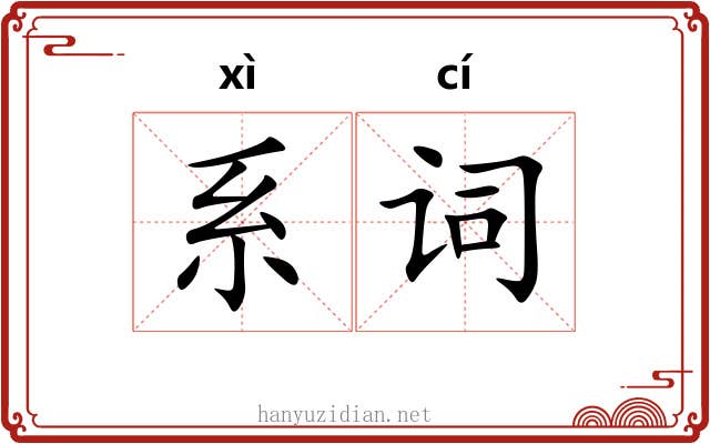 系词 系词
