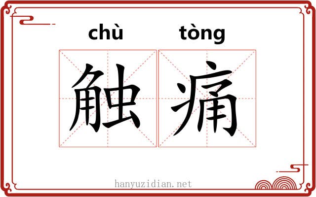 触痛