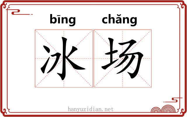 冰场