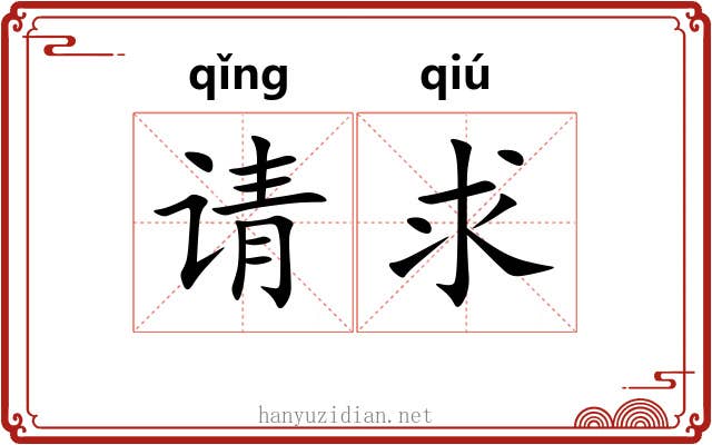 请求