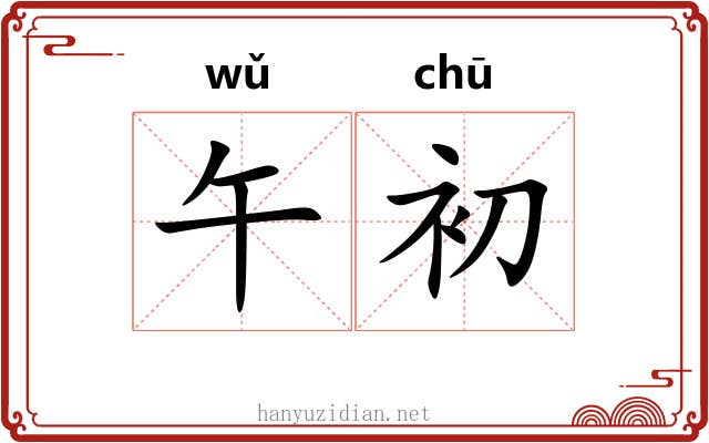 午初