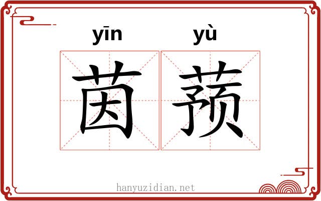茵蓣