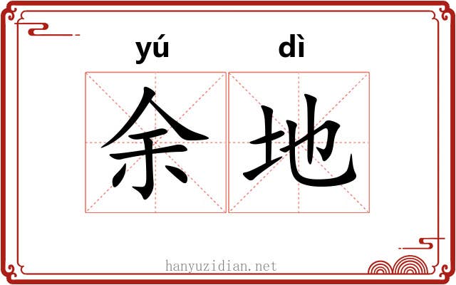 余地 余地