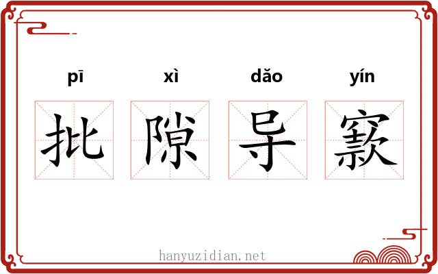 批隙导窾