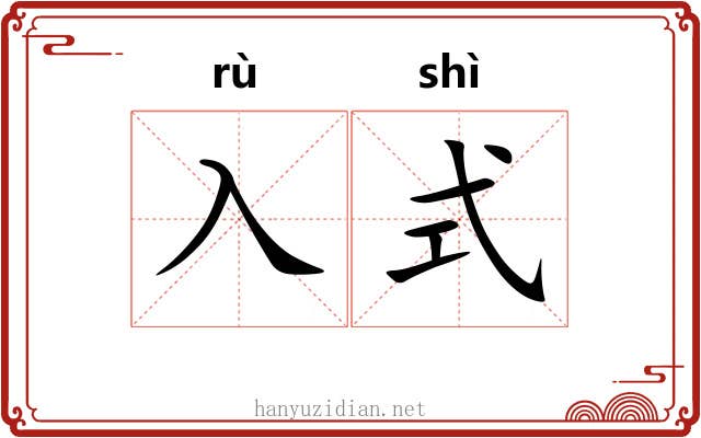 入式