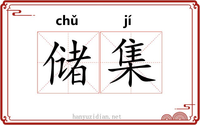 储集 储集