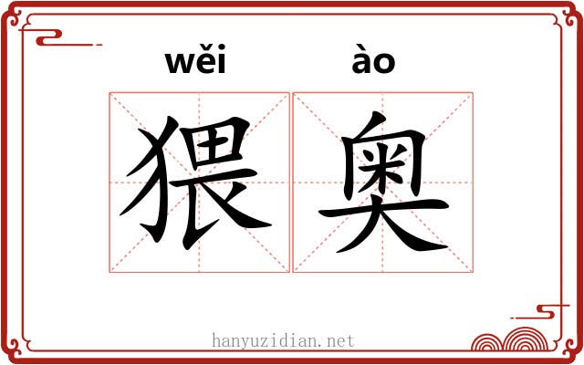 猥奥